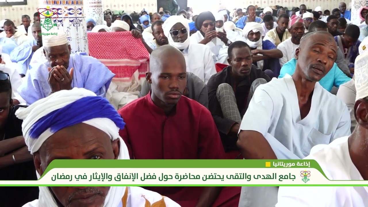 جامع الهدى والتقى يحتضن محاضرة حول فضل الإنفاق والإيثار في رمضان - إذاعة موريتانيا