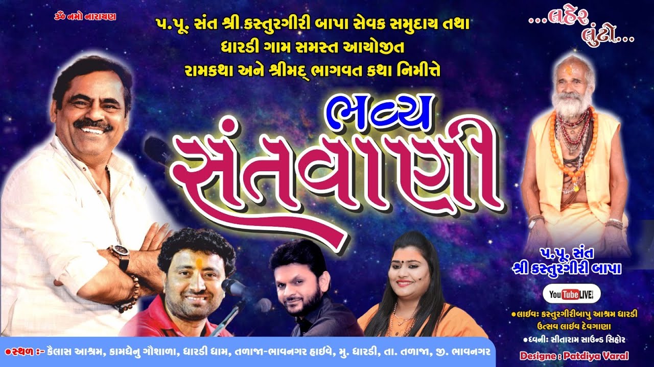 પ.પુ.સંતશ્રી કસ્તુરગીરી બાપા સેવક સમુદાય તથા ધારડી ગામ સમસ્ત આયોજીત | ભવ્ય સંતવાણી