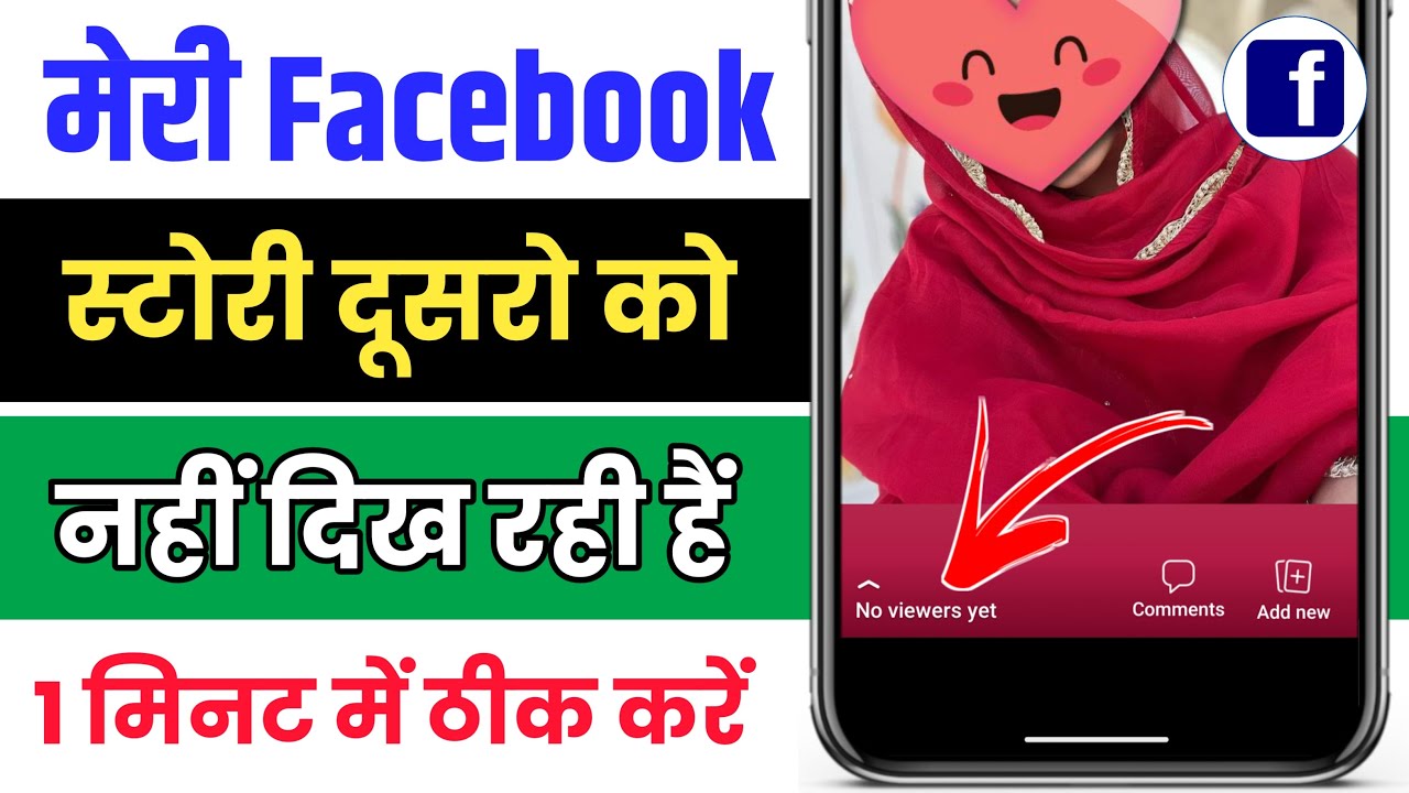 Facebook Story Me Views Nahi Aa Rahe Hai !! Facebook Story Friend Ko Nahi Dikh Raha Hai
