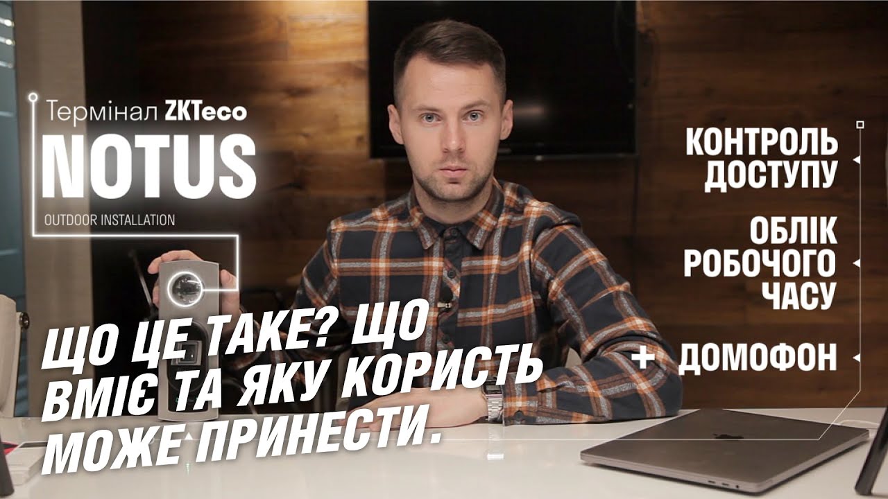 ZKTeco Notus - найфункціональніший термінал у своєму роді