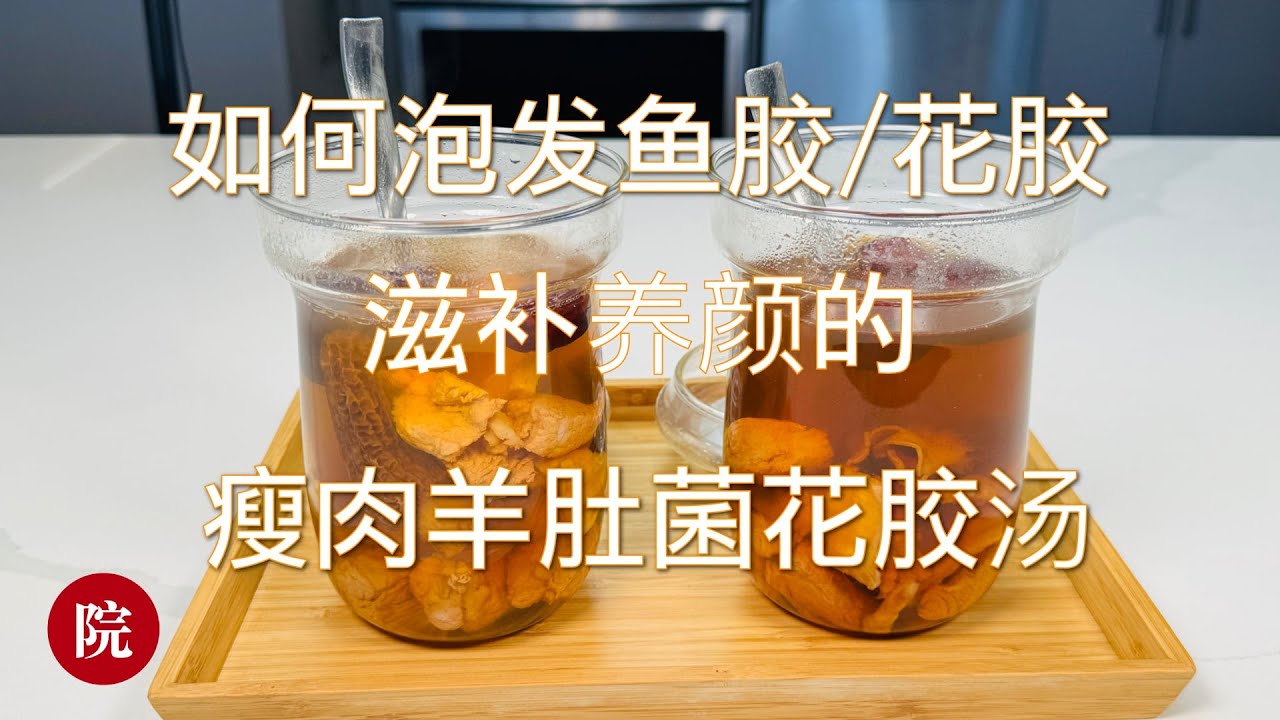 【彬彬有院】食 •1172 如何泡发鱼胶/如何泡发花胶，看看我的方法，发的又大又有弹性，一点也没有腥味儿；最后我们来做一个瘦肉羊肚菌炖花胶，滋补又好喝