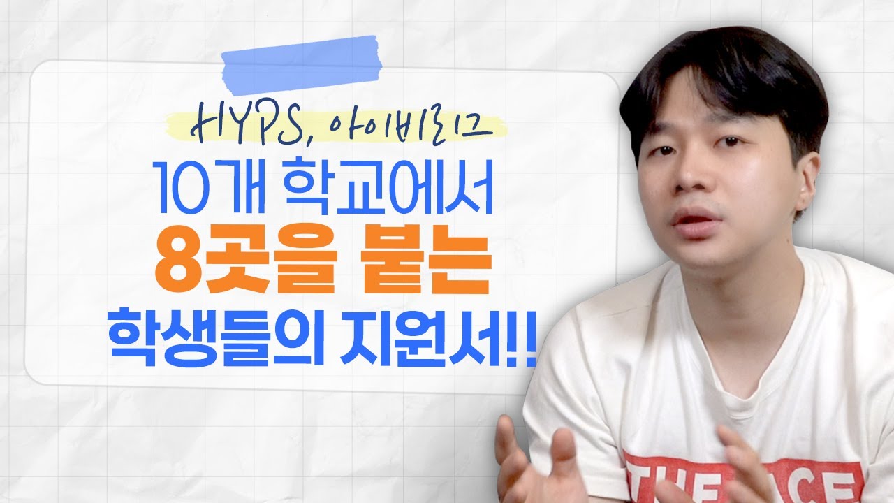 미국대학컨설팅 | HYPS, 아이비리그 10개 학교에서 8곳을 붙는 학생들의 지원서는??