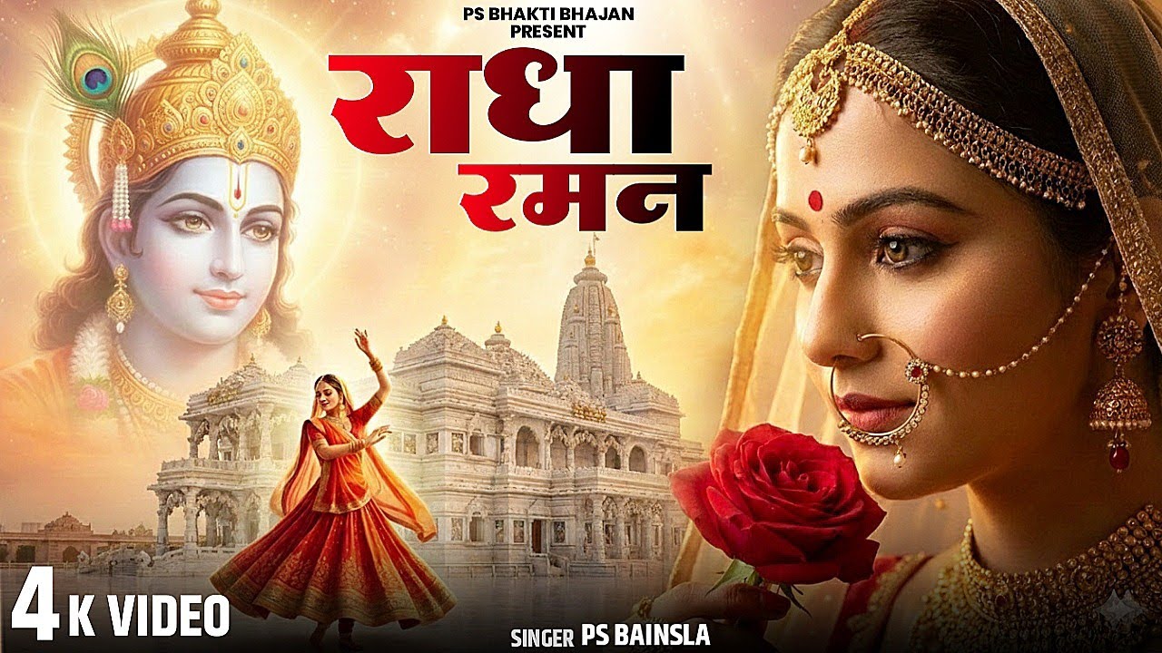 राधा रमन || Radha Raman || Ps Bainsla || Official video || New Krishna Bhajan 2026 