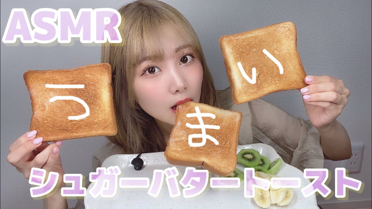 【ASMR】シュガーバタートースト食べる咀嚼音。サムネかわいい文字にした。