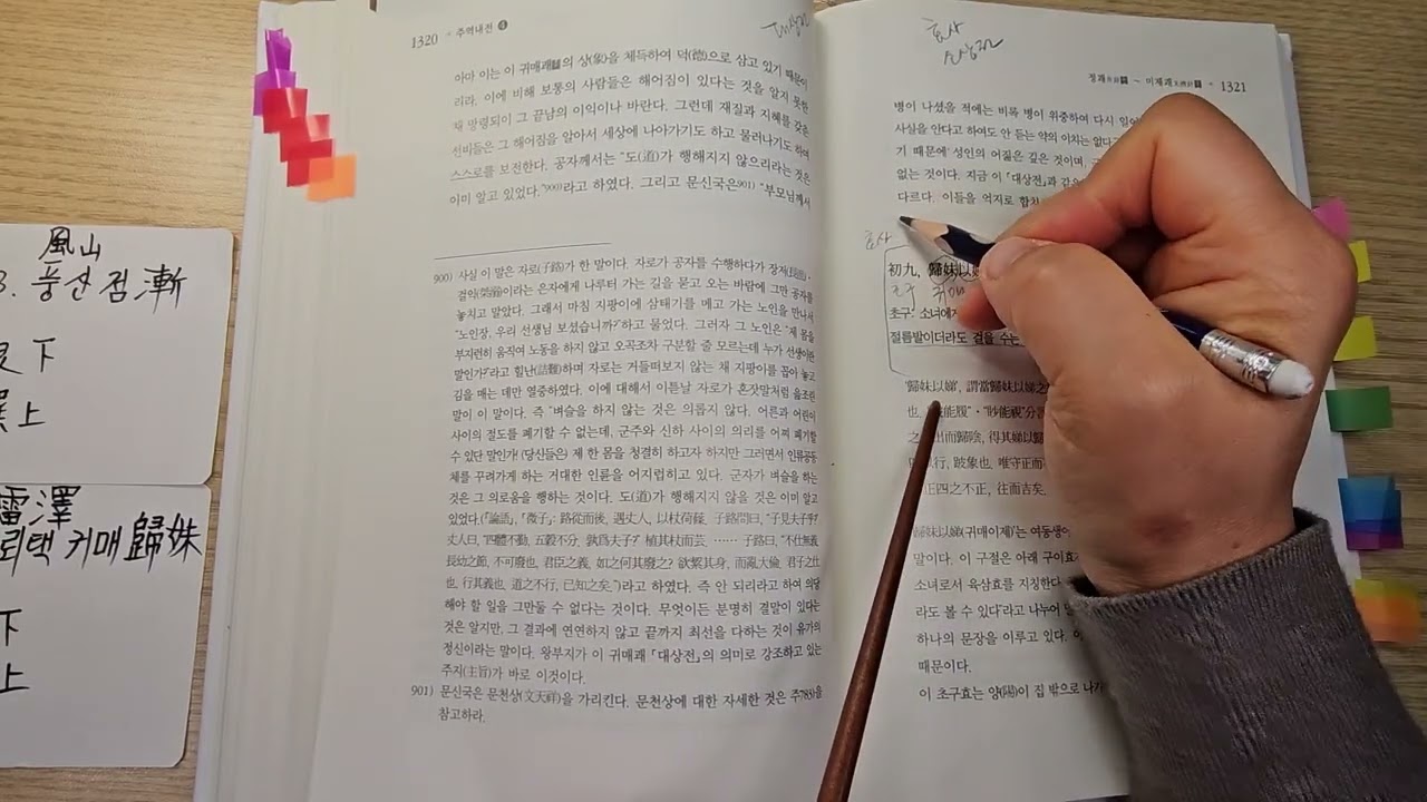 주역 낭송 Ver. 10 - 53. 풍산점, 54. 뇌택귀매