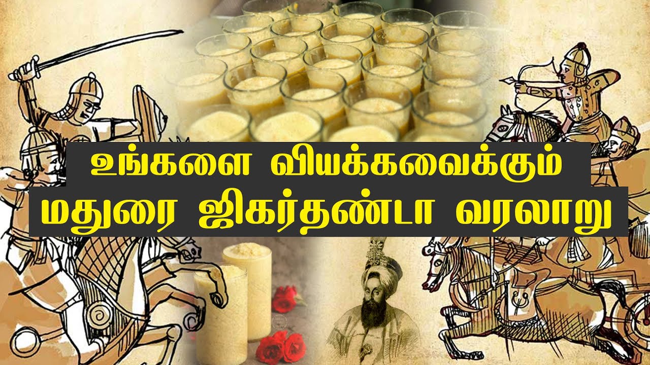உங்களை வியக்கவைக்கும் மதுரை ஜிகர்தண்டா வரலாறு | Jigarthanda History in Tamil