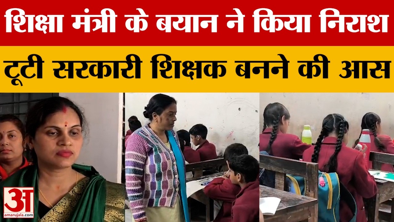 Kanpur: शिक्षा मंत्री के बयान ने किया निराश..टूटी सरकारी शिक्षक बनने की आस, क्या बोले पीड़ित टीचर्स?