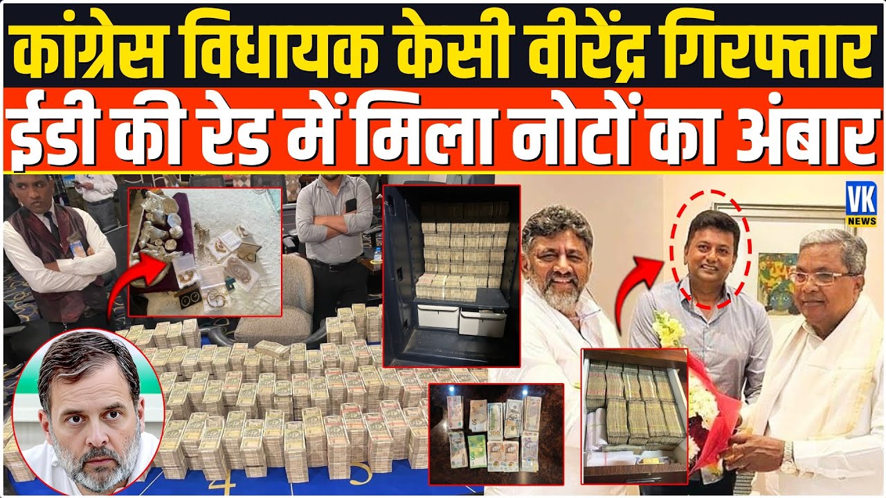 12 करोड़ कैश, करोड़ों की ज्वैलरी, विदेशी मुद्रा, Rahul Gandhi का विधायक रंगे हाथों गिरफ्तार| ED Raid