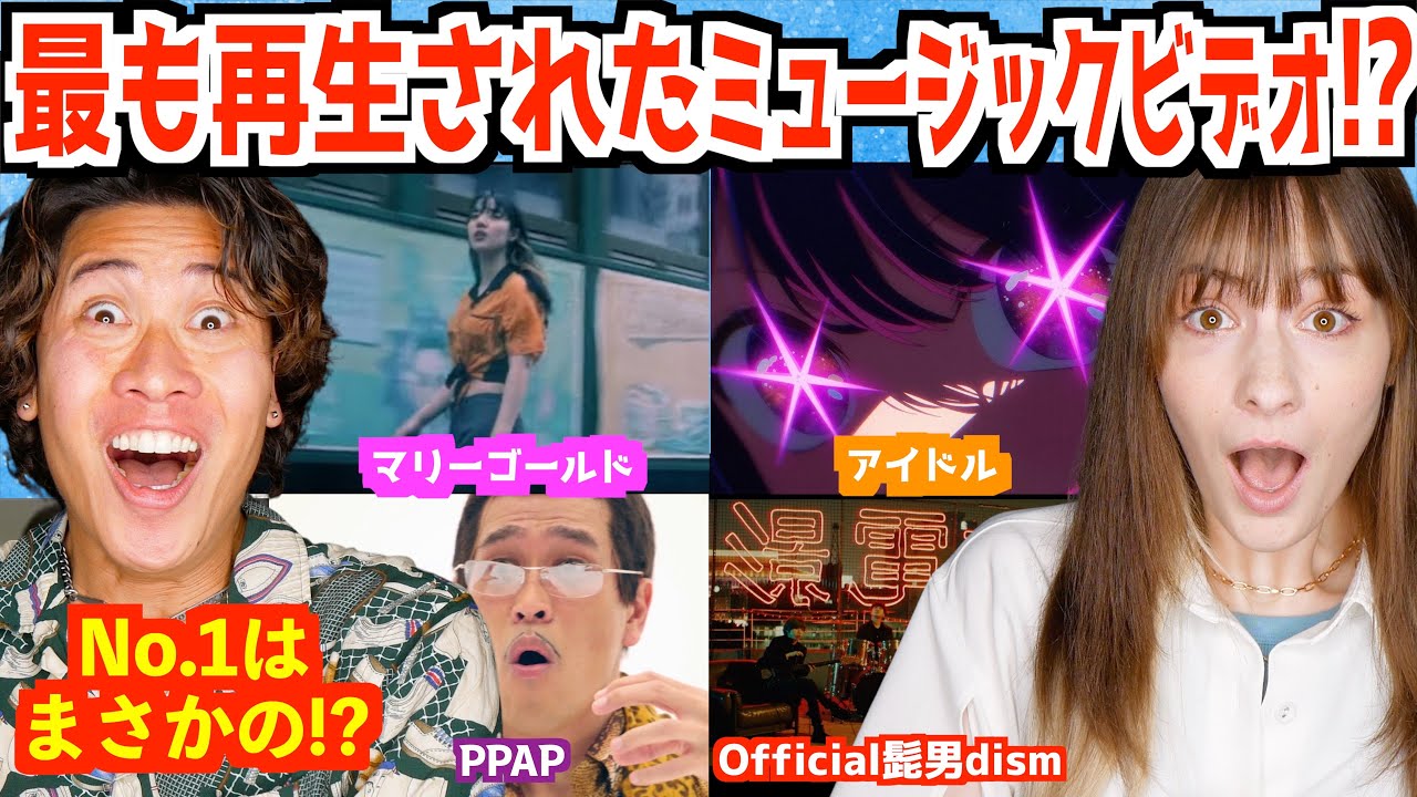 最も再生されているミュージックビデオに外国人驚き！まさかの第一位は...