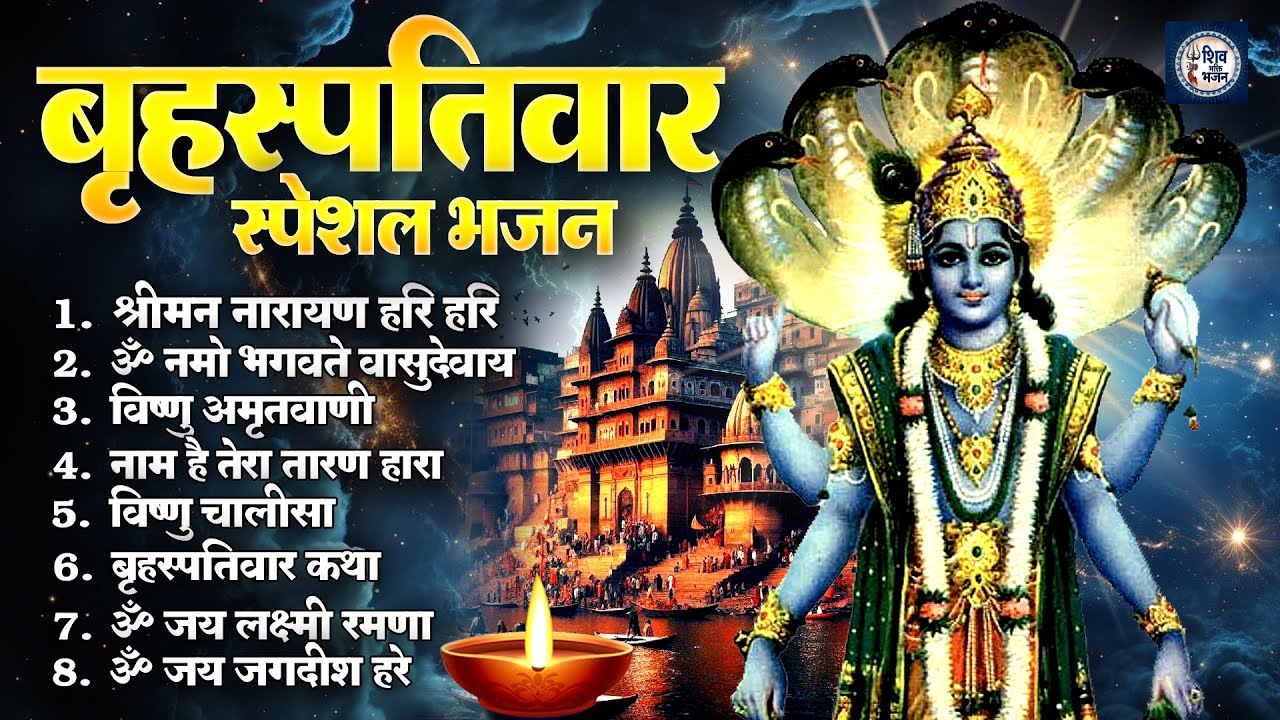 विष्णु भजन - Vishnu Bhajan : Aaj Ke Bhajan | ॐ नमो भगवते वासुदेवाय, श्रीमन नारायण | hari aarti