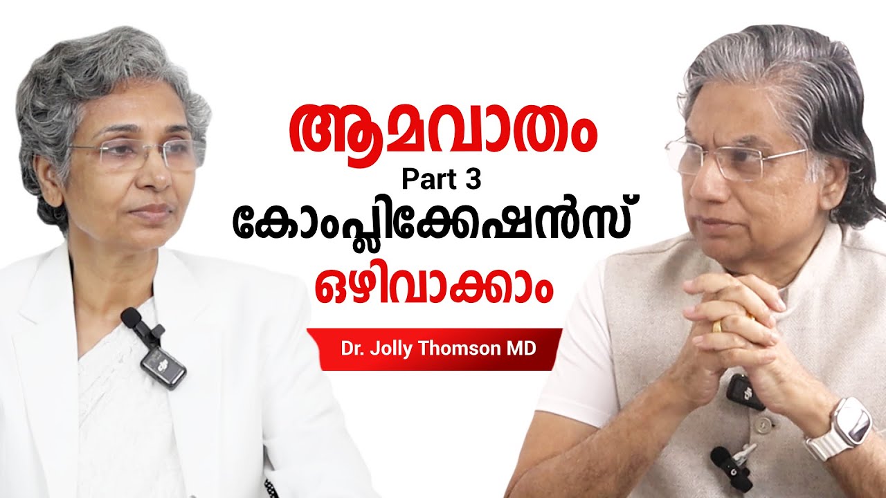 ആമവാതം Part 3 - കോംപ്ലിക്കേഷൻ ഒഴിവാക്കാൻ ജീവിതശൈലീക്രമീകരണത്തിന്റെ പ്രാധാന്യം
