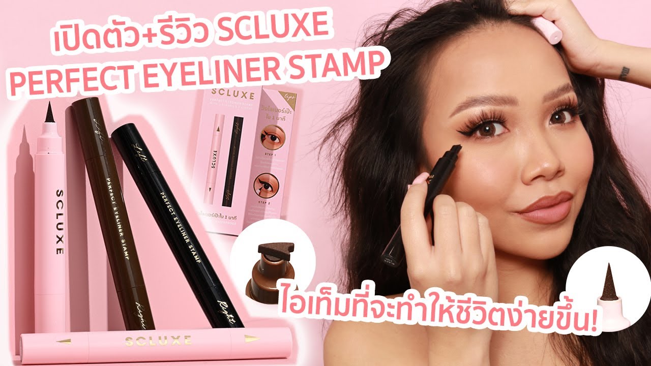 เปิดตัว+รีวิว SCLUXE PERFECT EYELINER STAMP ใหม่! วิงไลเนอร์ใน 1 นาที