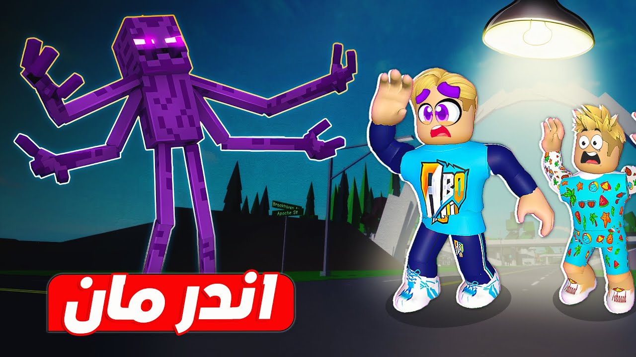 فيلم روبلوكس : وحش الاندر مان بماين كرافت 👾 ( وجدنا ولكن بروبلوكس  ⚔️ ) يكره النور 🔥!!