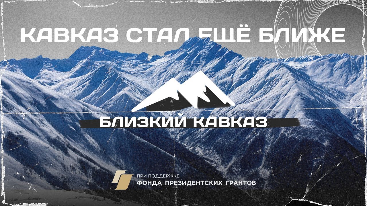 Близкий Кавказ