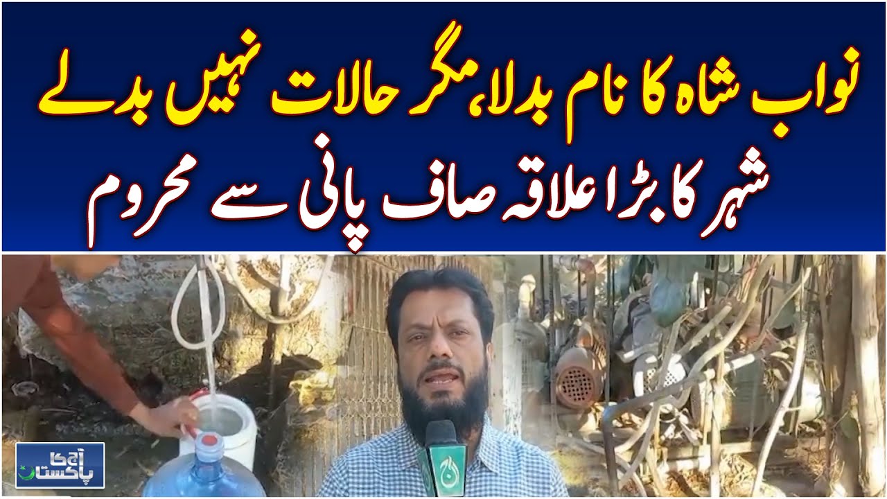Large area of ​​Nawabshah deprived of clean drinking water - Aaj Pakistan
