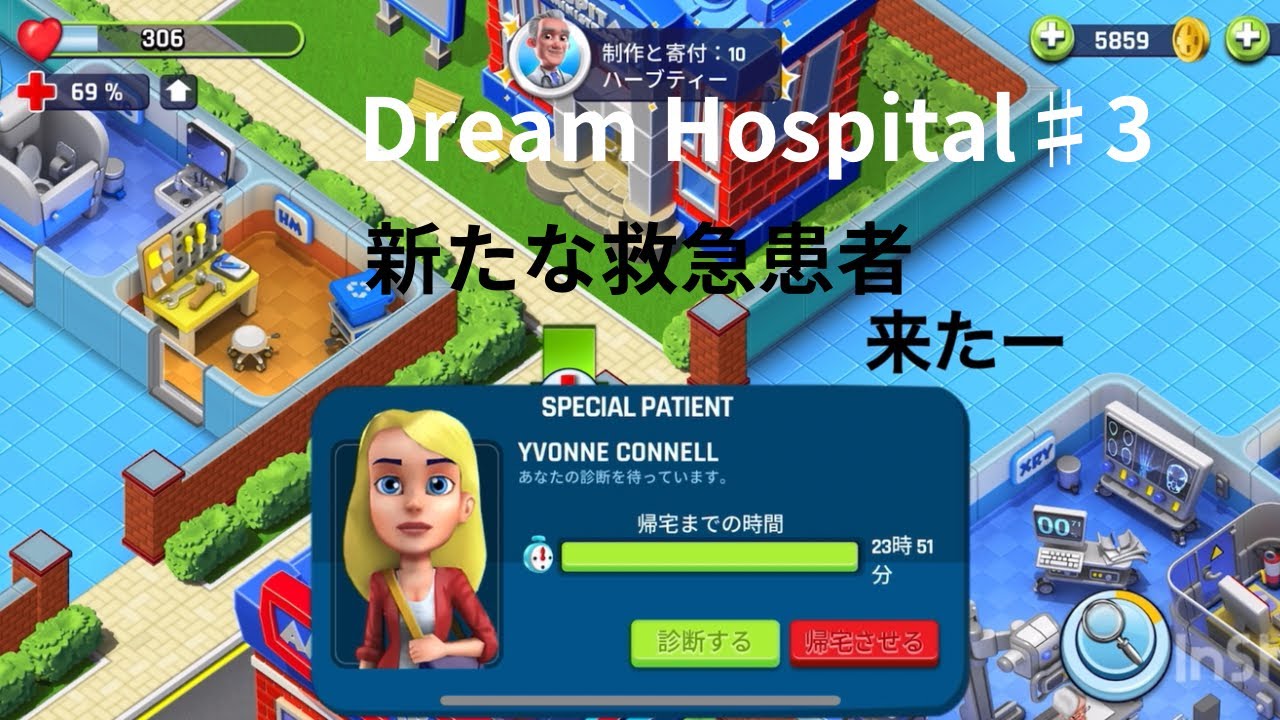 DreamHospital#3新たな救急患者