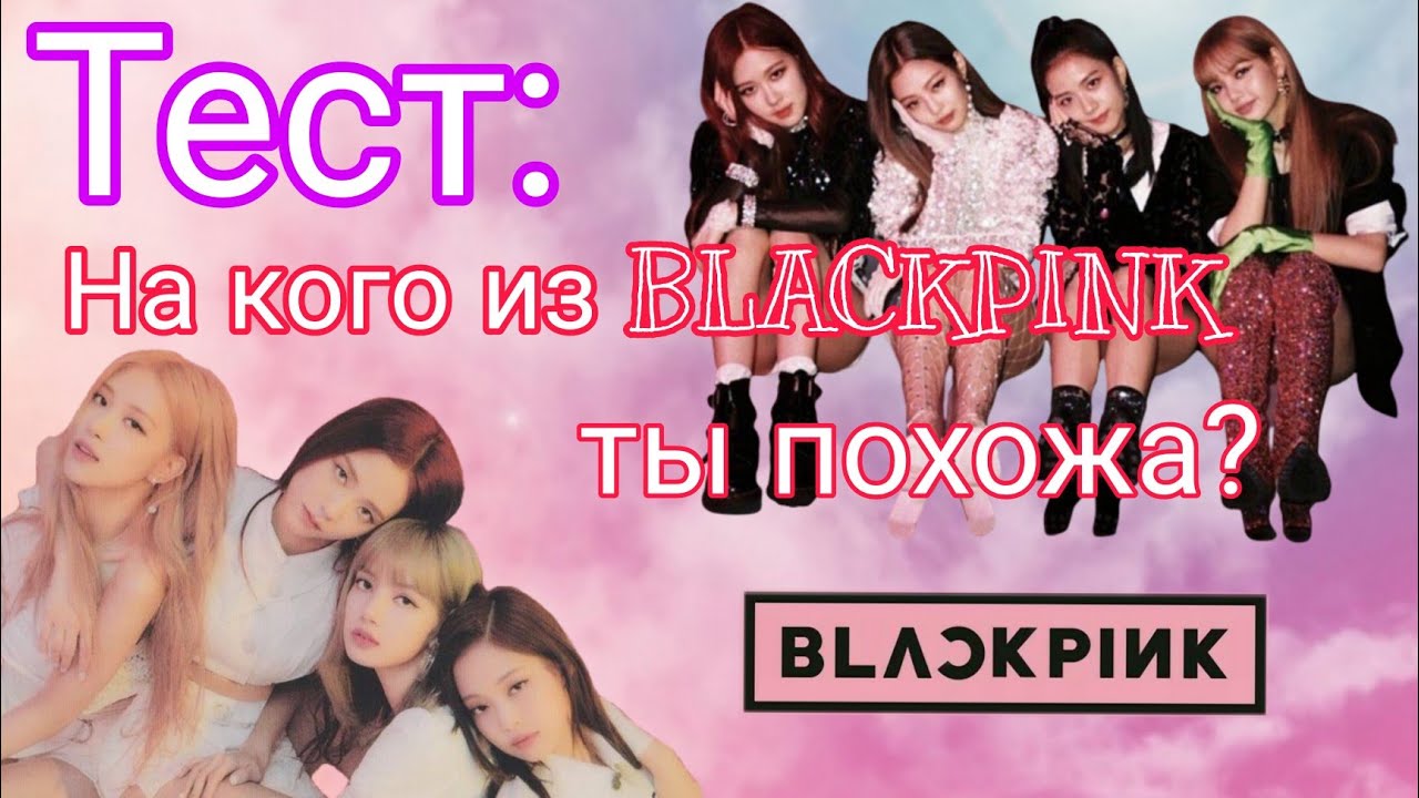 На кого из BLACKPINK  ты похожа? ❤