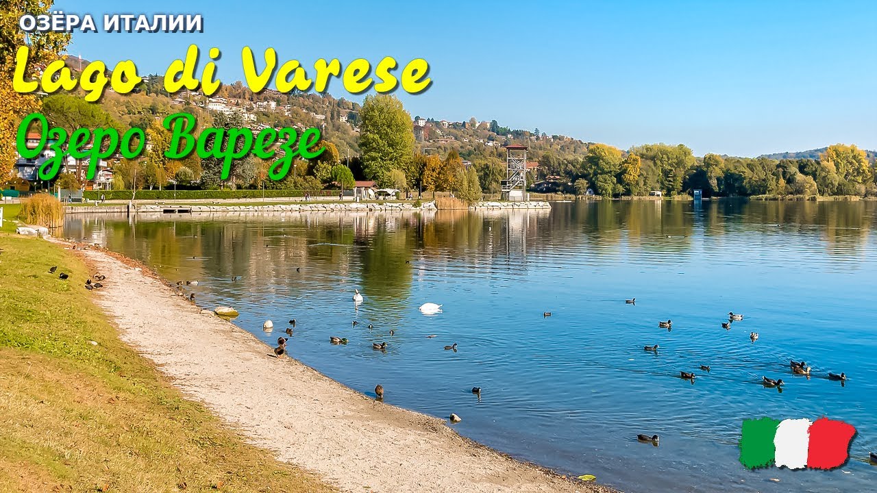 🎦 Озеро Варезе (Lago di Varese) в Италии