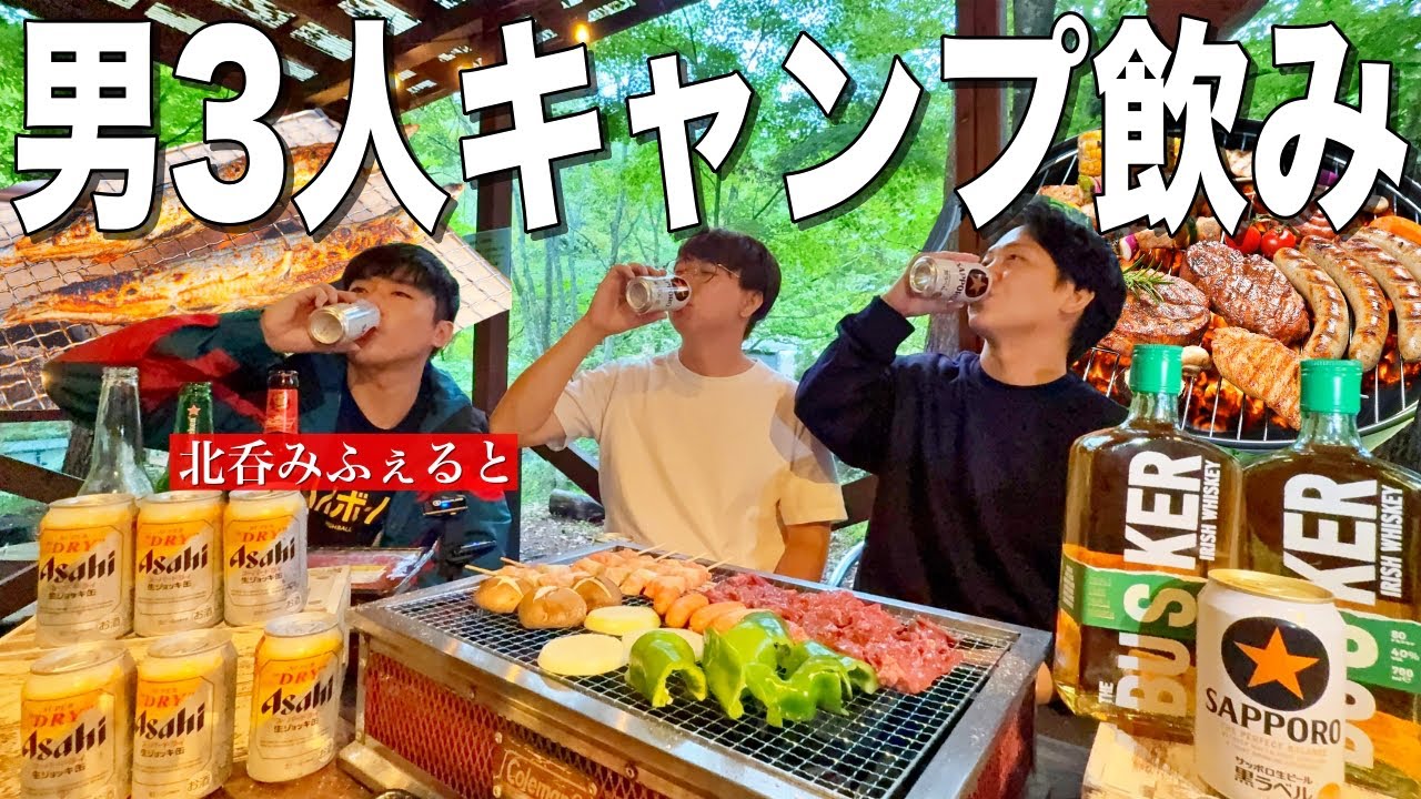 【男3人秋キャンプ】1泊2日！BBQをしながら一日中酒を飲む最高のキャンプ呑み！【北呑みふぇると酒場】