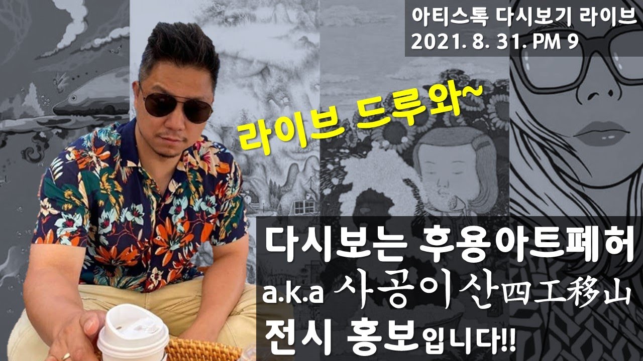 윤기원 작가의 파란만장 인생 스토리~ 다시 보는 2020 후용아트폐허 & 사공이산 전시 홍보 [ 아티스톡 라이브 ] Replay, Story of Art factory Hoo