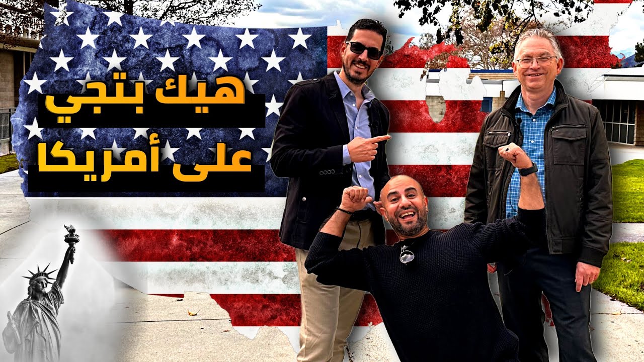 هيك صار فيك تجي على امريكا🇺🇸 البرنامج الأكثر انتشار لاغلب المهاجرين. Muhamad Nahle