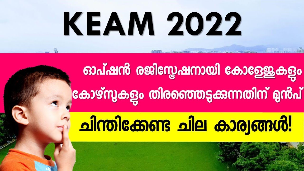 KEAM Option Registration Strategy | KEAM ഓപ്‌ഷൻ രജിസ്‌ട്രേഷൻ സ്ട്രാറ്റജി