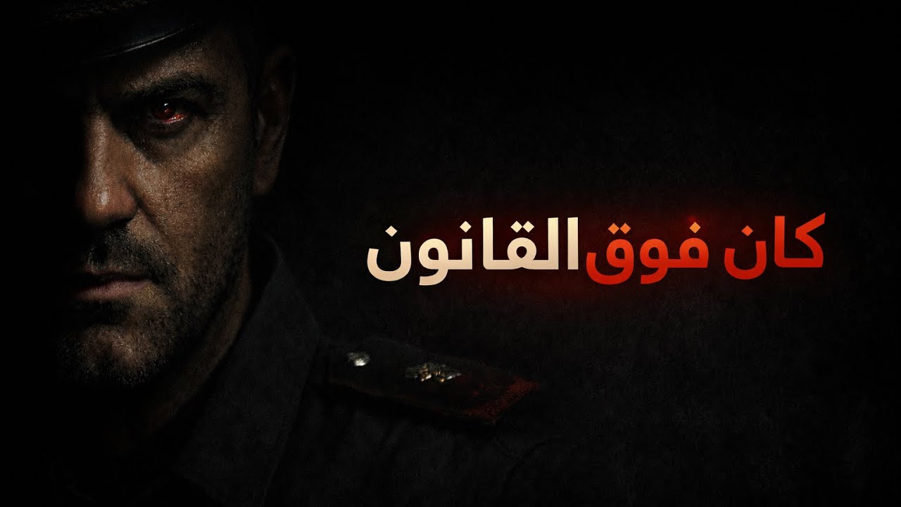 القضية اللي صدّقوها… وكانت كذبة #514 