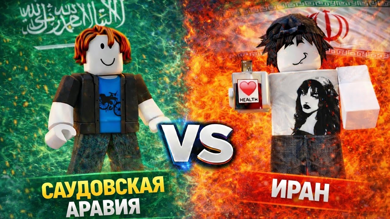 НОВАЯ БИТВА 1/1 С МОДЕРОМ! Саудовская Аравия VS Иран 🔥в Roblox 