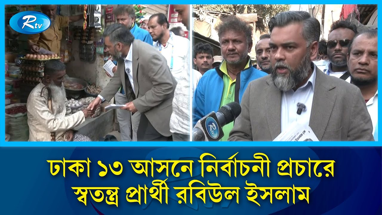 ঢাকা ১৩ আসনে নির্বাচনী প্রচারে স্বতন্ত্র প্রার্থী রবিউল ইসলাম | Dhaka 13 | Rtv News