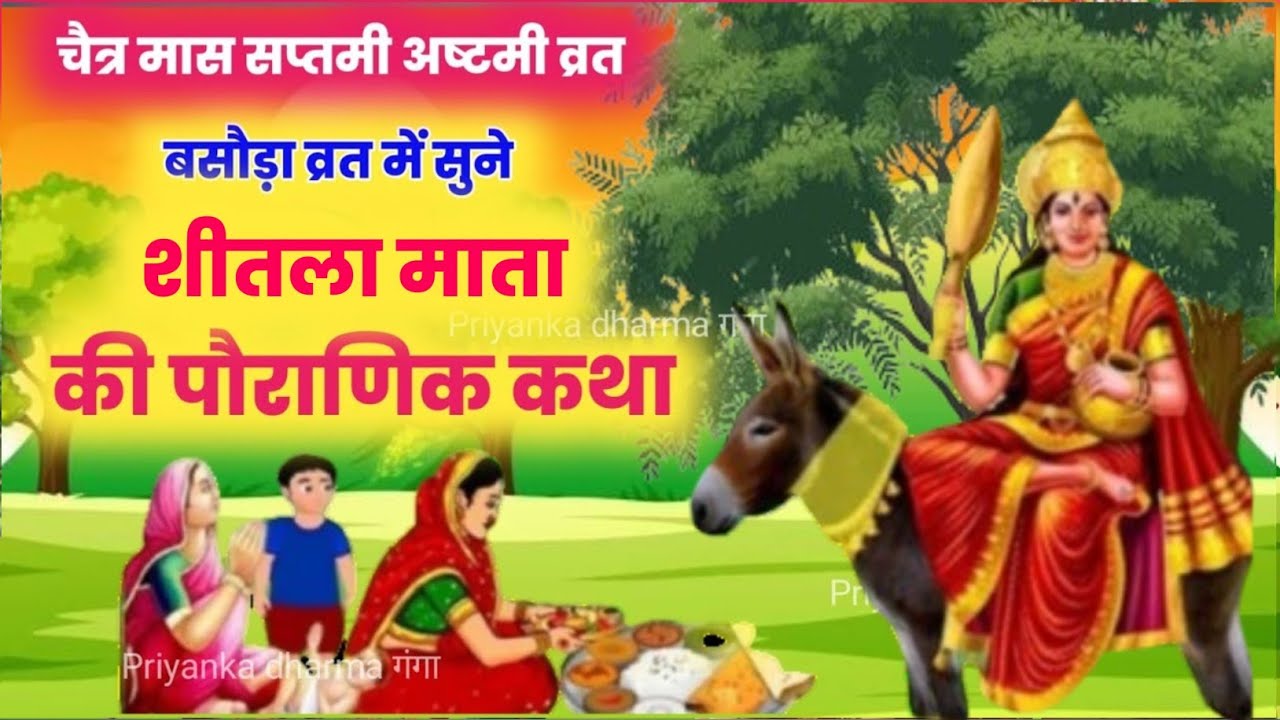 shitala mata ki kahani |shitala mata ki katha /sitla mata ki kahani /shitla mata/शीतला माता की कहानी