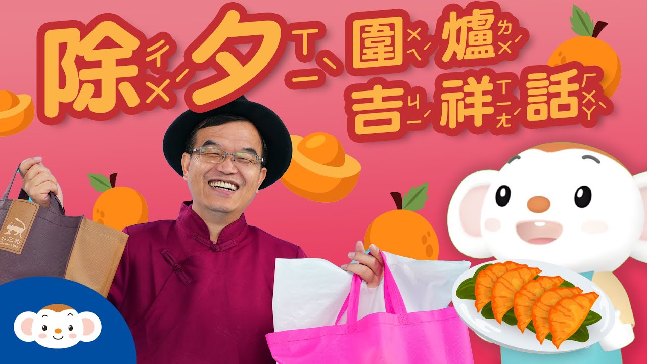 【聽故事過節】除夕圍爐的由來是什麼呢？桌上有好多年菜，每一道菜代表什麼意思呢？跟著王叔叔一起過好年，說吉祥話！｜小行星樂樂TV