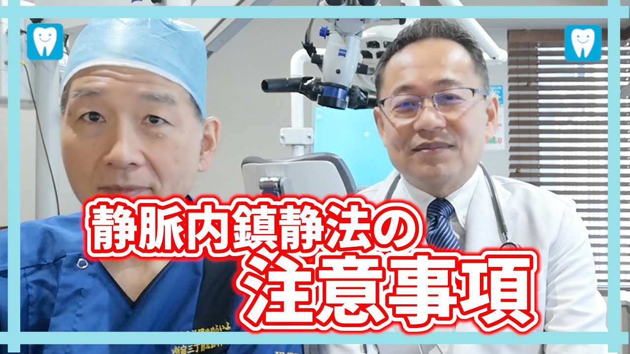 静脈内鎮静法が決まったら、事前に注意すべき事項