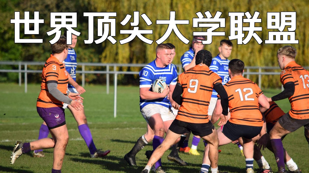 世界8大頂尖大學聯盟