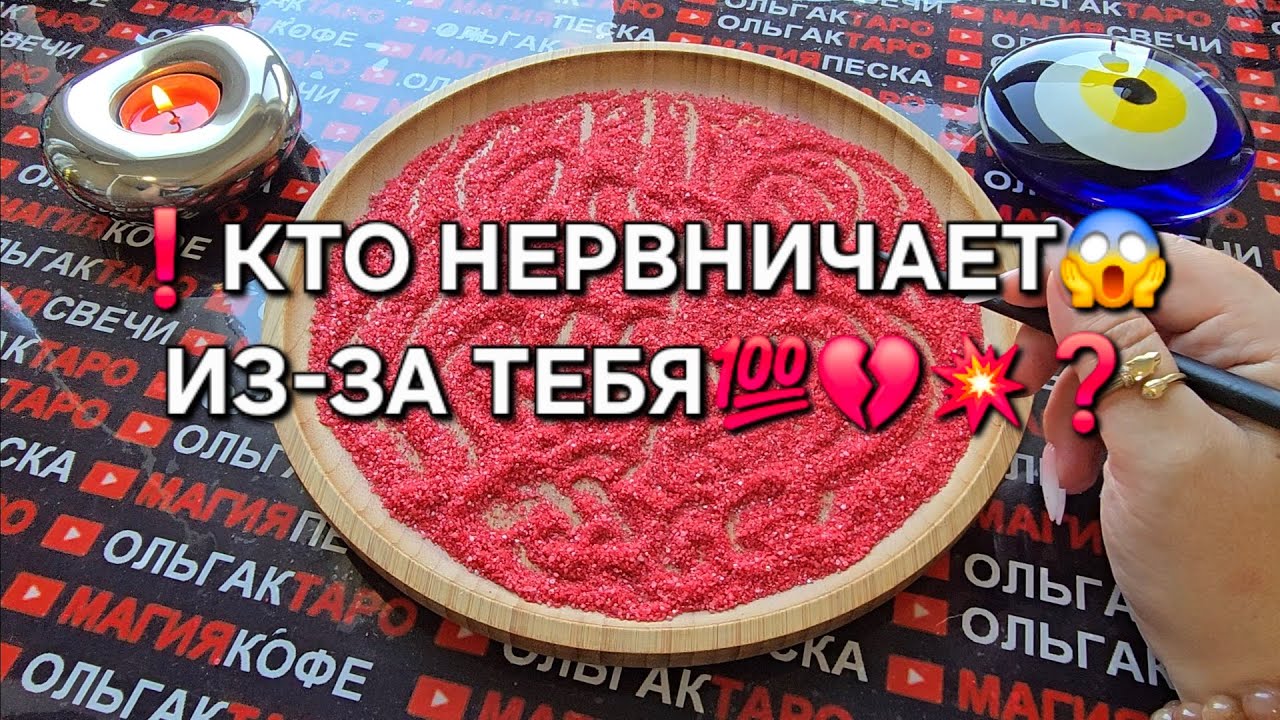 ❗КТО НЕРВНИЧАЕТ😱 ИЗ-ЗА ВАС💯❤️‍🩹😭❓ Гадание на песке онлайн🧿
