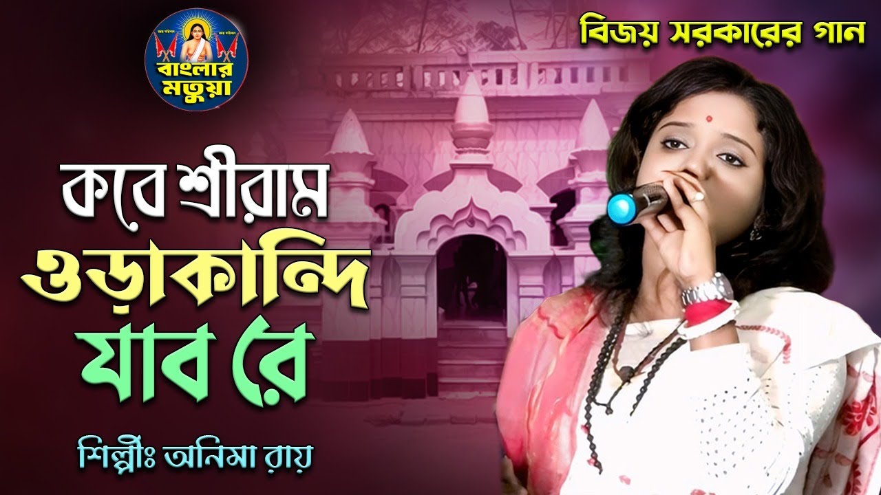 কবে শ্রীধাম ওড়াকান্দি যাব রে II অনিমা রায় II Kobe Sridham Orakandi Jabo II Anima Roy II বিজয় গীতি