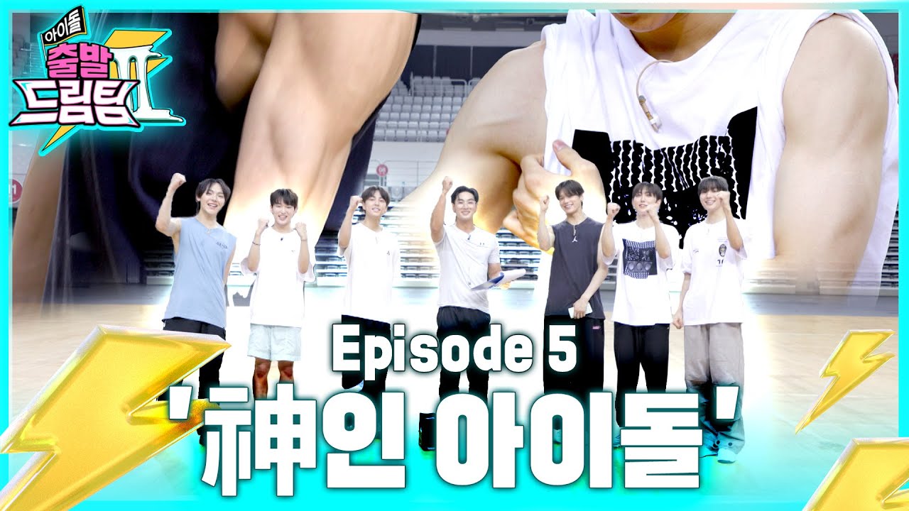 [SUB] 대한민국에 강림한 神 아이들?! 소년만화 비쥬얼에 반전 야성미(?)⚡아이돌 출발 드림팀Ⅱ⚡ [EP.5] | Idol's Physical Race | &TEAM