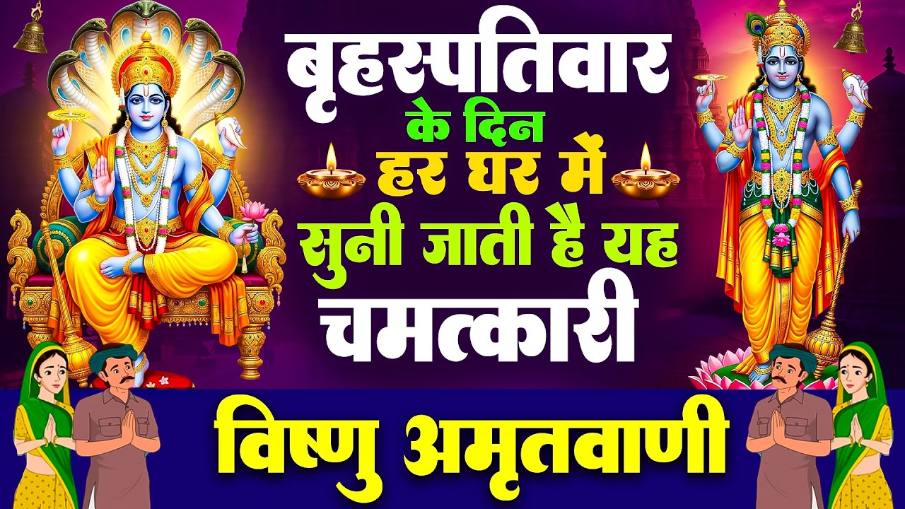 बृहस्पतिवार के दिन हर घर में सुनी जाती हैं यह चमत्कारी विष्णु अमृतवाणी | Vishnu Amritwani #bhajan