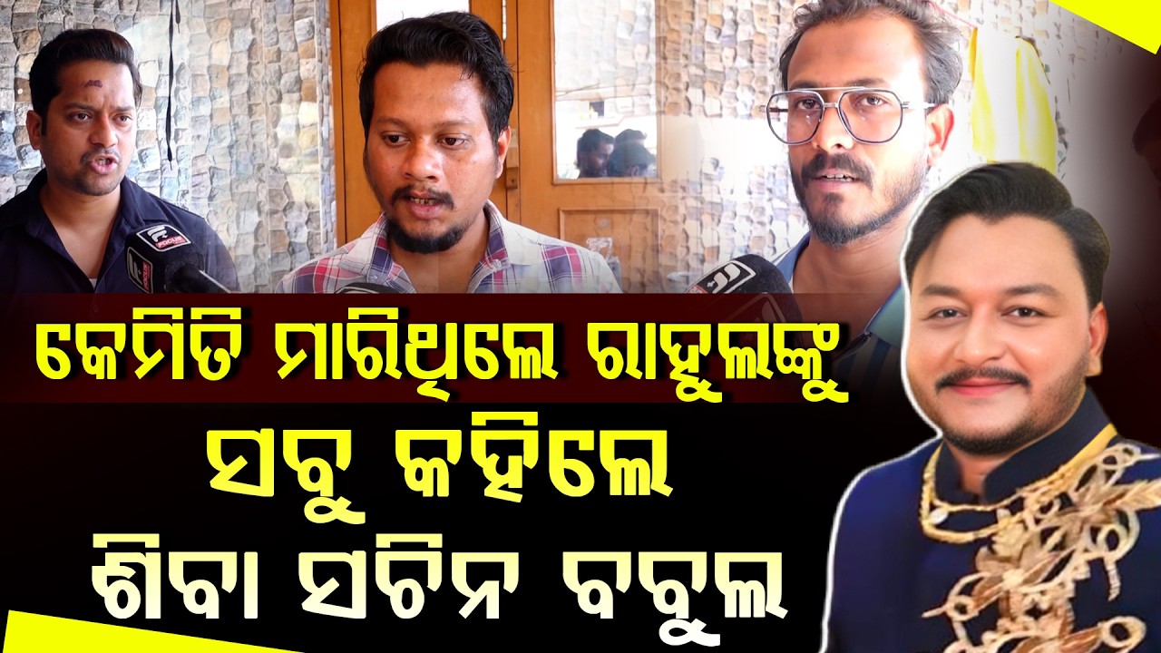 କେମିତି ମାରିଥିଲେ ରାହୁଲଙ୍କୁ ସବୁ କହିଲେ ଶିବା ସଚିନ ବବୁଲ ll FOCUS PLUS ||