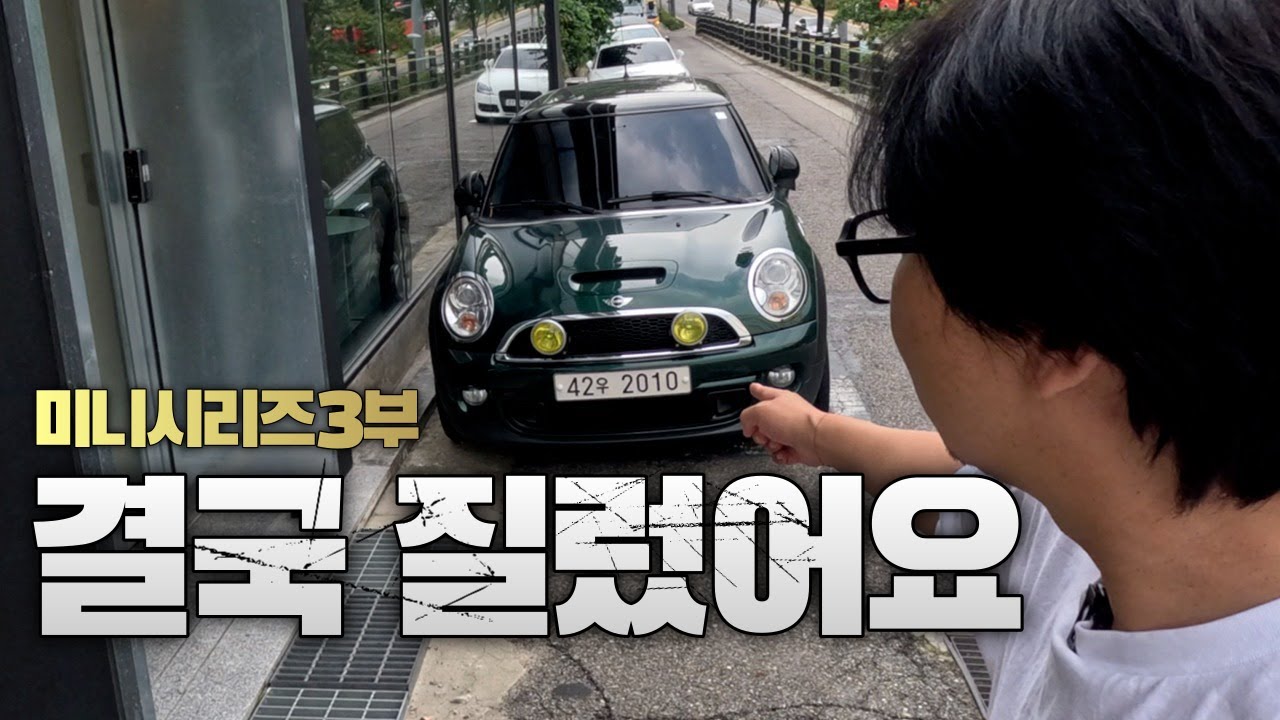 3부 - 550만원 주고 미니 2.5세대 사버림 (feat. 브리티시레이싱그린)