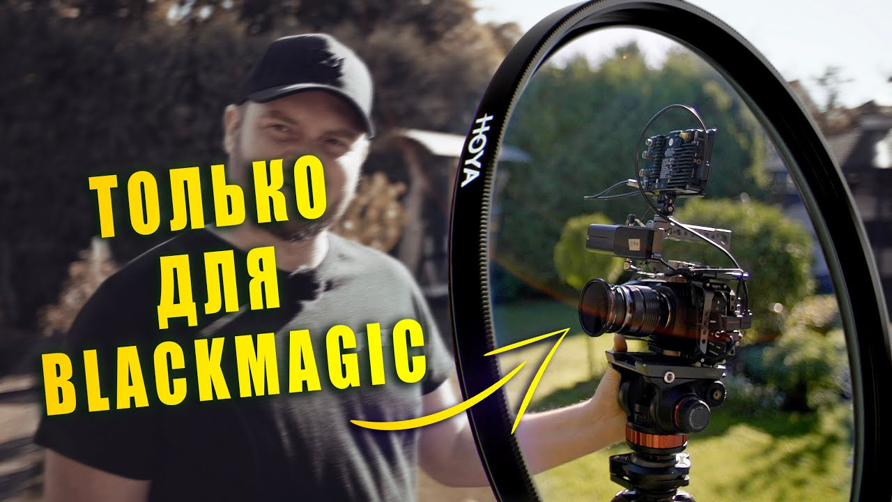 НЕ СНИМАЙ на BlackMagic БЕЗ ЭТОГО ФИЛЬТРА! Инфракрасный фильтр, без которого нельзя снимать на BMPCC