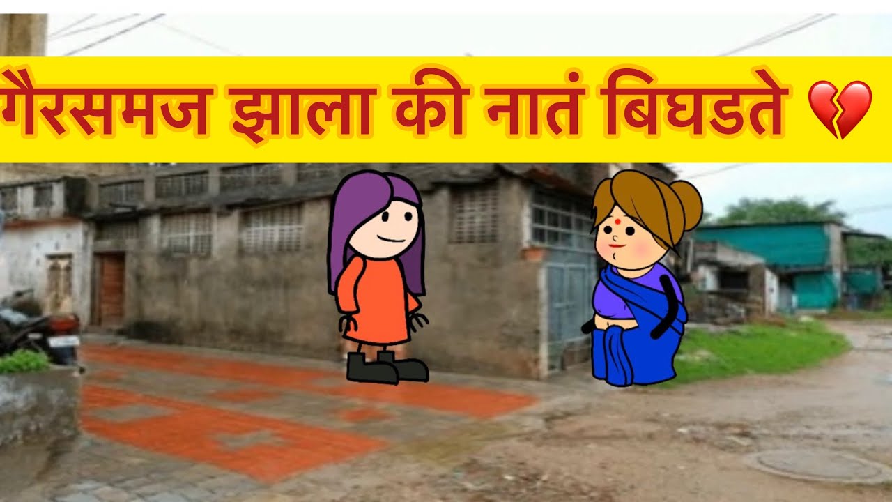 गैरसमज झाला की नातं बिघडते 💔 #comedy #funny #marathidubbing #gavakadchyagappa #love 