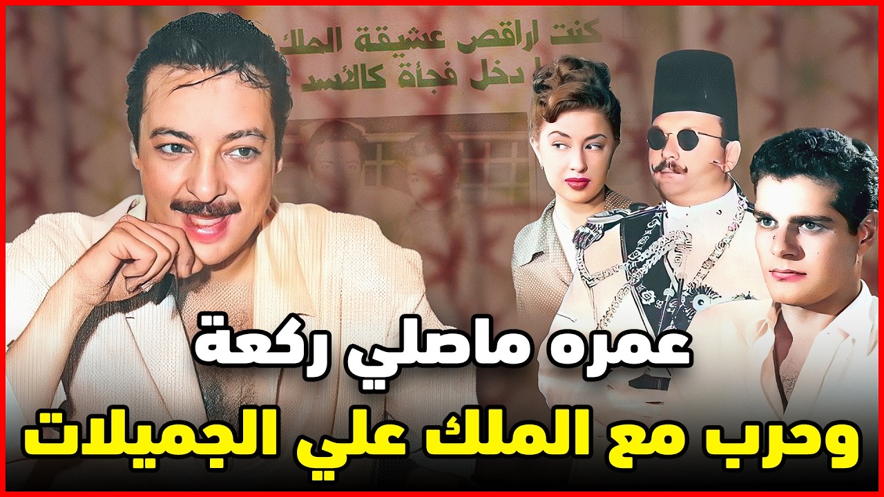 اسرار لا تعرفها عن رشدي اباظة | غدر بصديقه وخطف زوجته