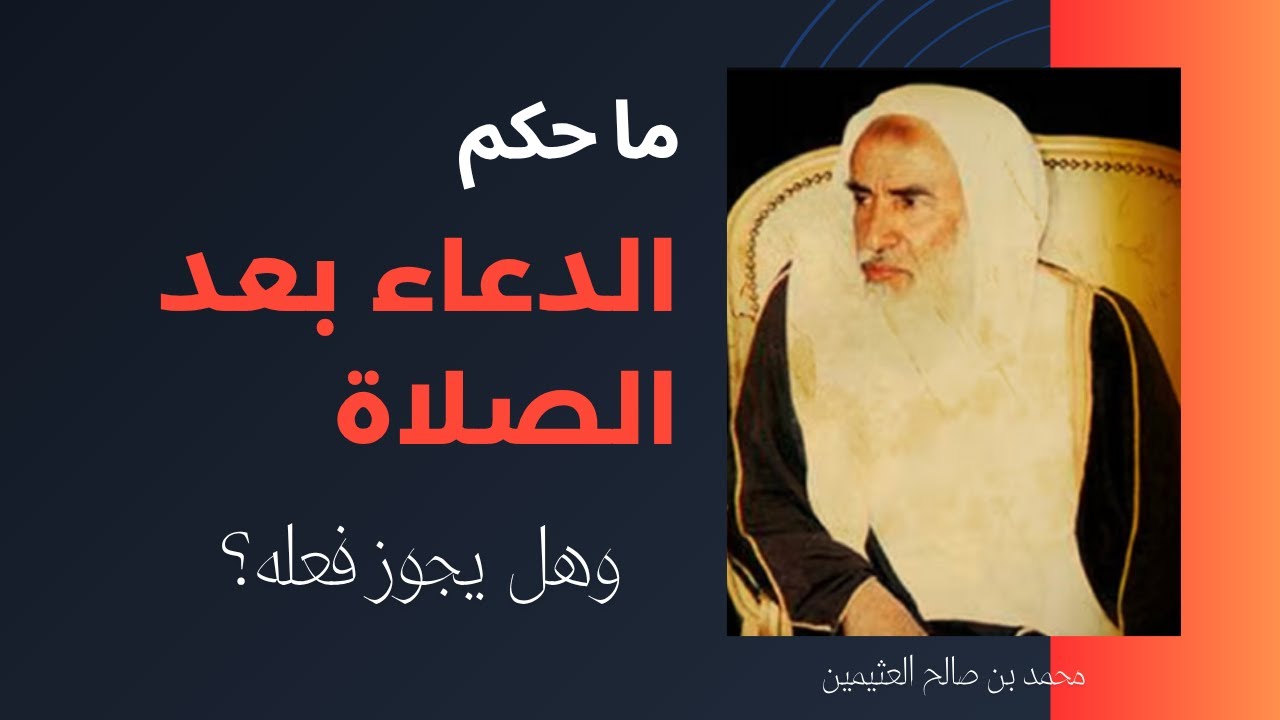 ما حكم الدعاء بعد الصلاة؟ وهل يجوز فعله؟