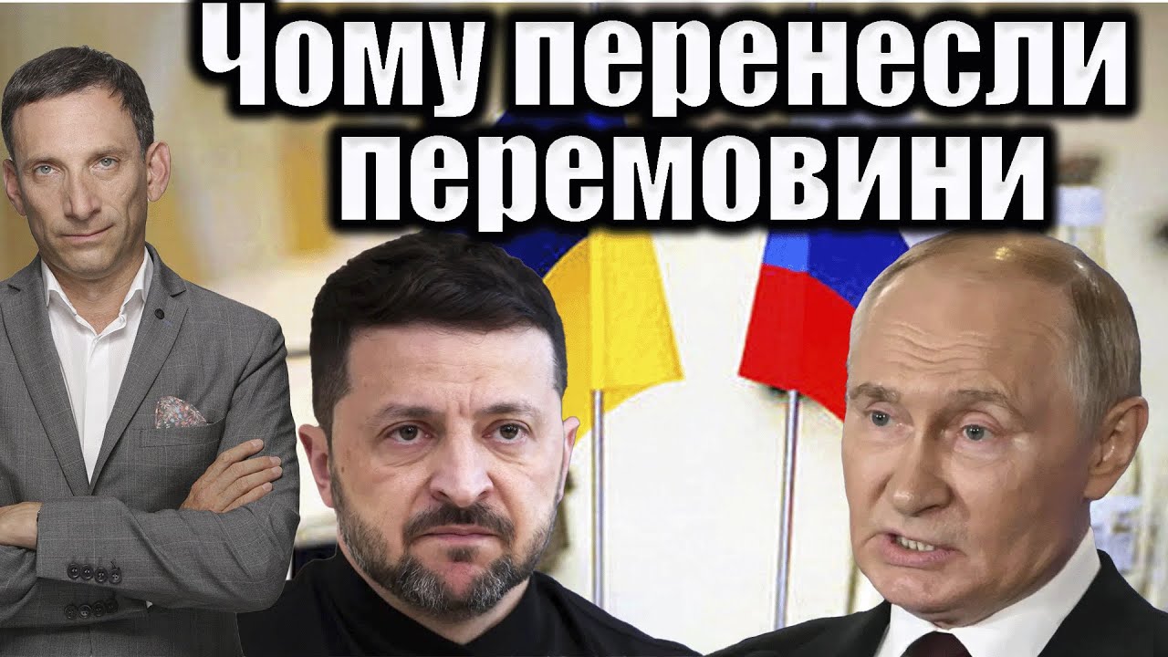 Чому перенесли перемовини | Віталій Портников