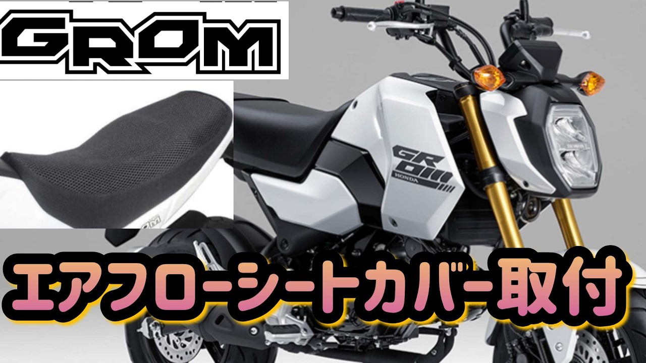 ホンダ　GROM　グロム　JC92にエアフローシートカバー取付
