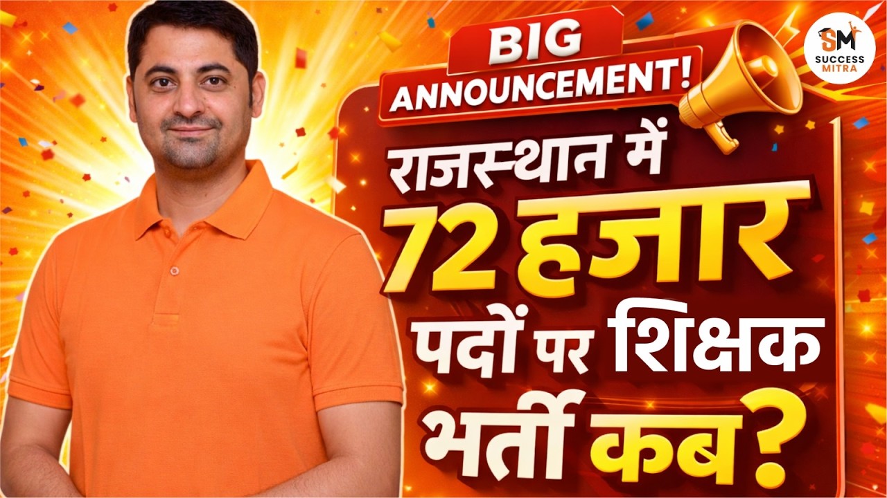 BIG Update!! 72000 पदों पर शिक्षक भर्ती | 2026 राजस्थान  शिक्षक भर्ती Notification कब ? By Manoj Sir