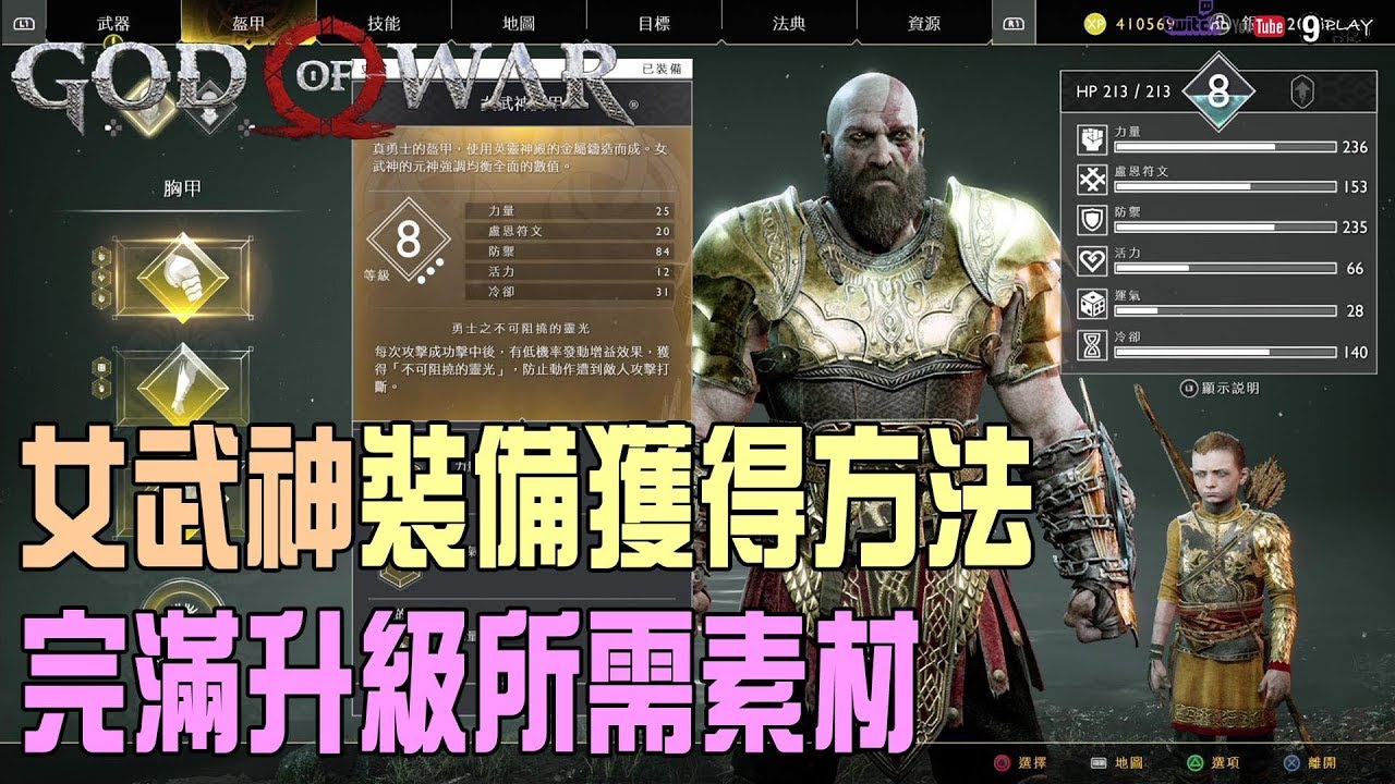 【God of war4/戰神4】打造最強裝備|如何獲得女武神裝備|完滿升級所需素材攻略（粵語中字）