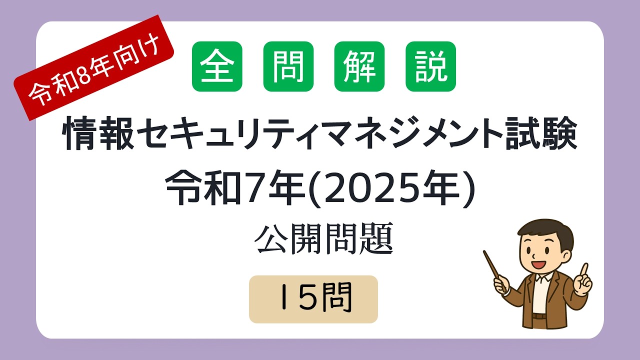【聞き流しOK】全問解説 情報セキュリティマネジメント試験 令和7年度(2025年度) 公開問題