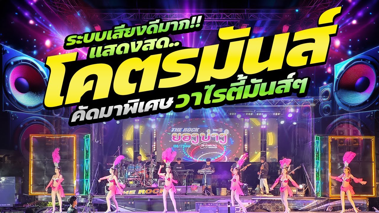 #แสดงสด EP.5 #โคตรมันส์ #2026 🔥 #เบสแน่นๆ #ระบบเสียงดีมาก!!! [[ TheRock]]🚩วงยองบ่างกีต้าร์เรคคอร์ด