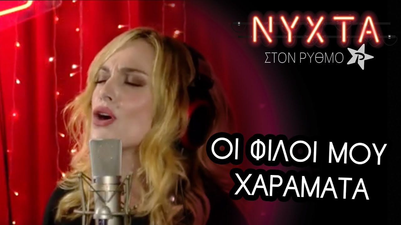 Ελεονώρα Ζουγανέλη - Οι φίλοι μου χαράματα | ΝΥΧΤΑ στον ΡΥΘΜΟ |